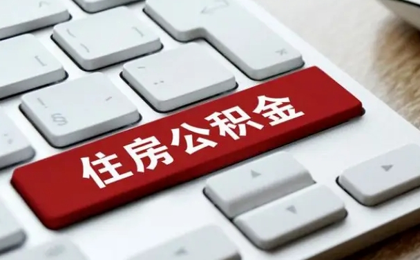 泗阳离职了公积金能全部取出来吗（泗阳离职之后公积金可以全部取出来吗）
